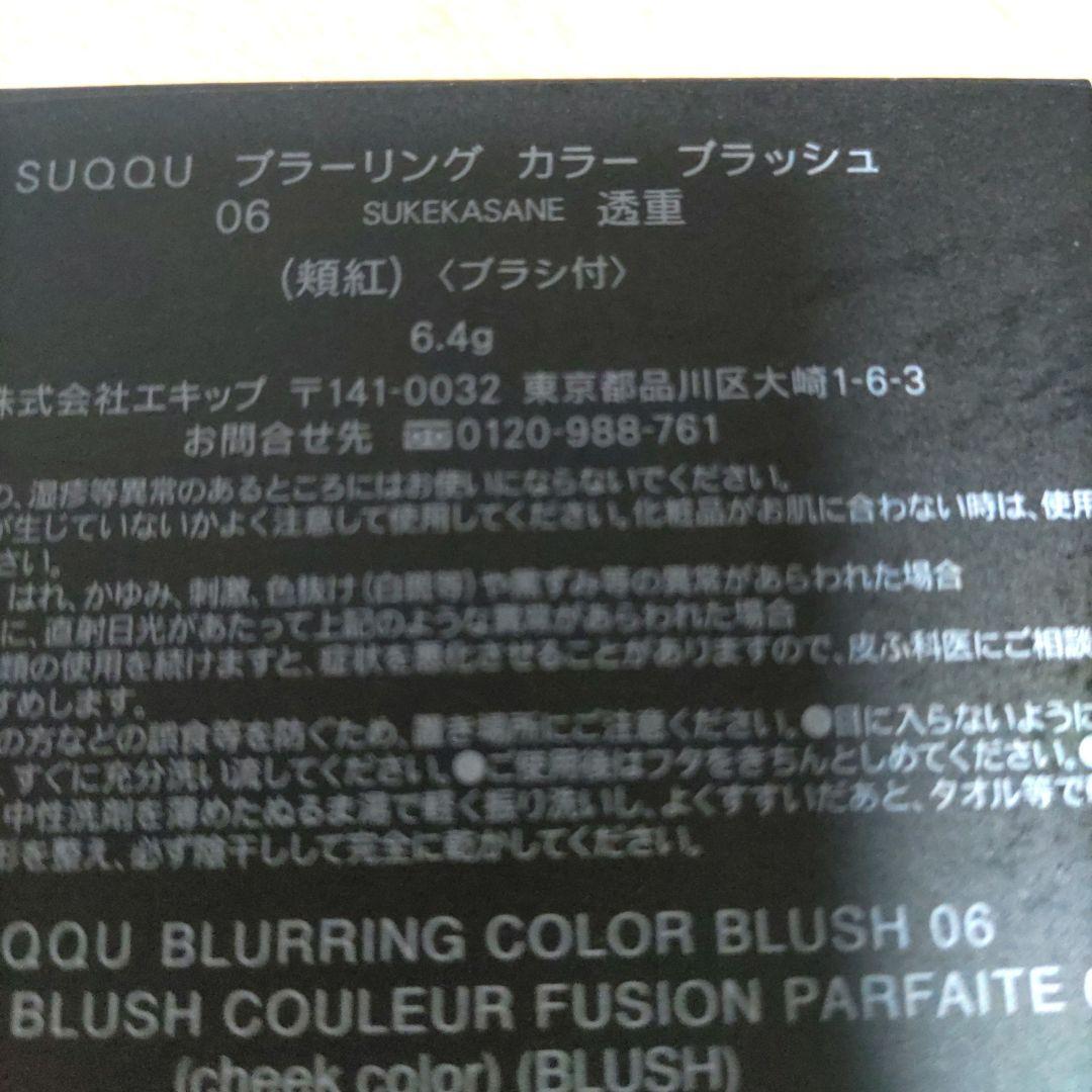 SUQQU ブラーリング カラー ブラッシュ 06 透重