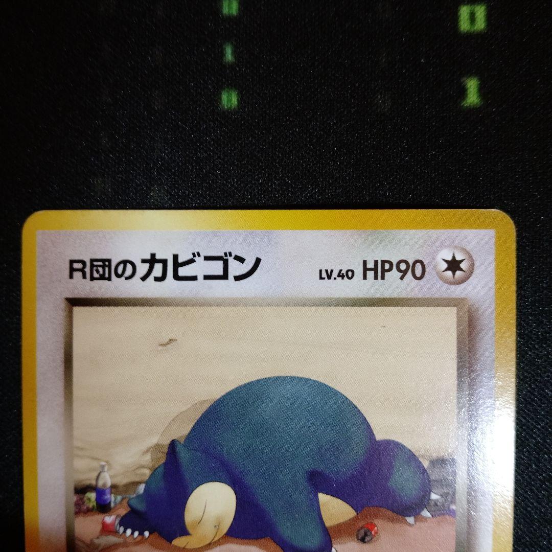 R団のカビゴン ★ ジム拡張第2弾 闇からの挑戦　旧裏　ポケカ　ポケモン