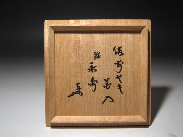 ★　古備前花入　「永寿」　表千家　十三代　即中斎の花押がございます★x645