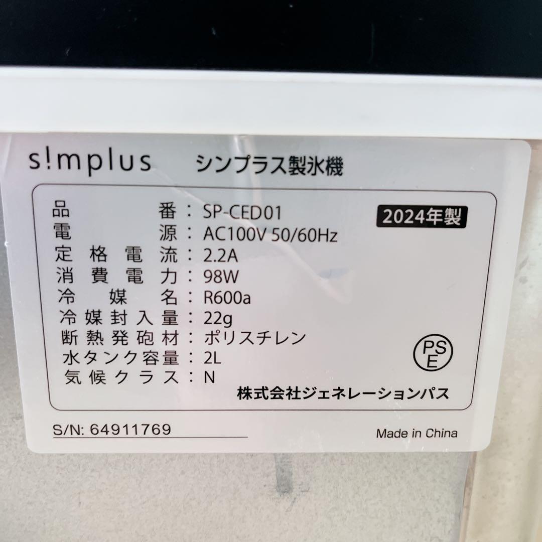 ✨️2024年製✨️simplus シンプラス製氷機 SP-CED01