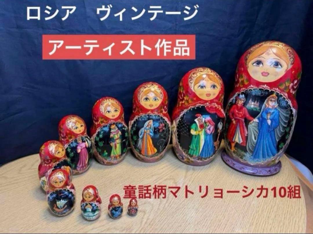 ロシア　ヴィンテージ アーティスト作品、大きなマトリョーシカ　10組。現状