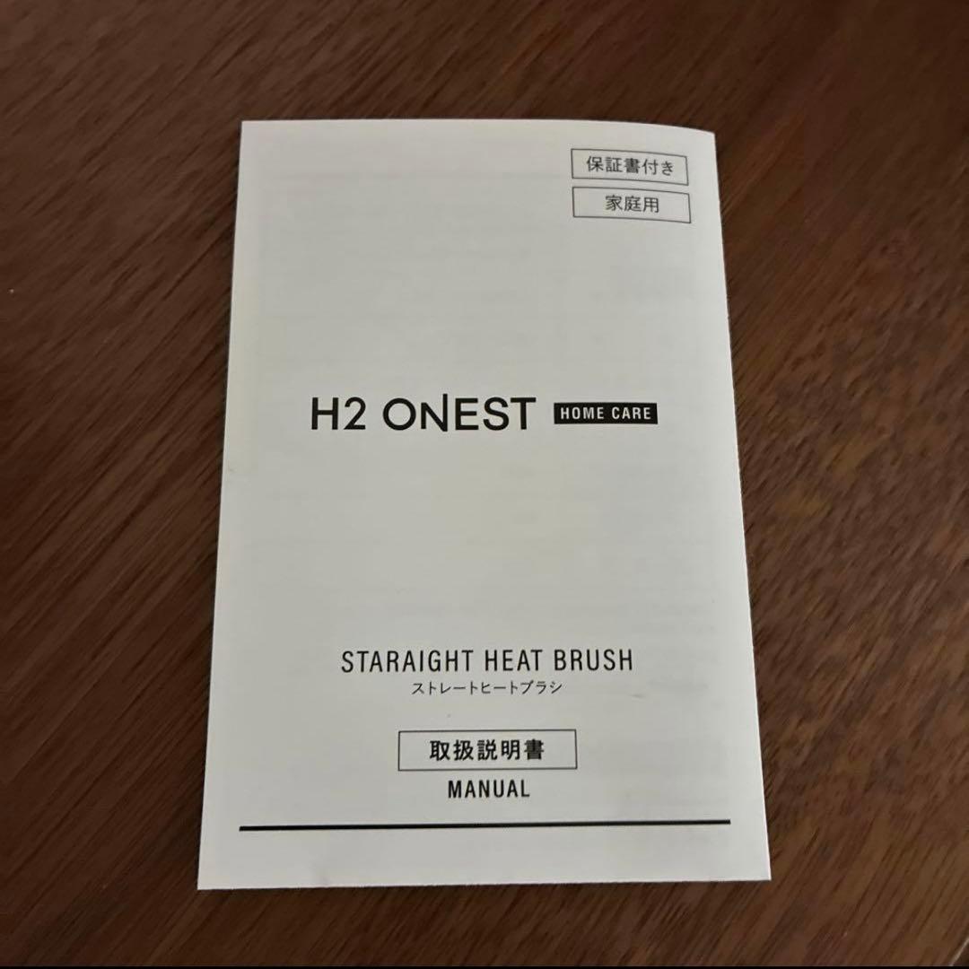 H2 ONEST ホームケアセット　ヒートブラシ　ヘアケア　美品　おすすめ　中古