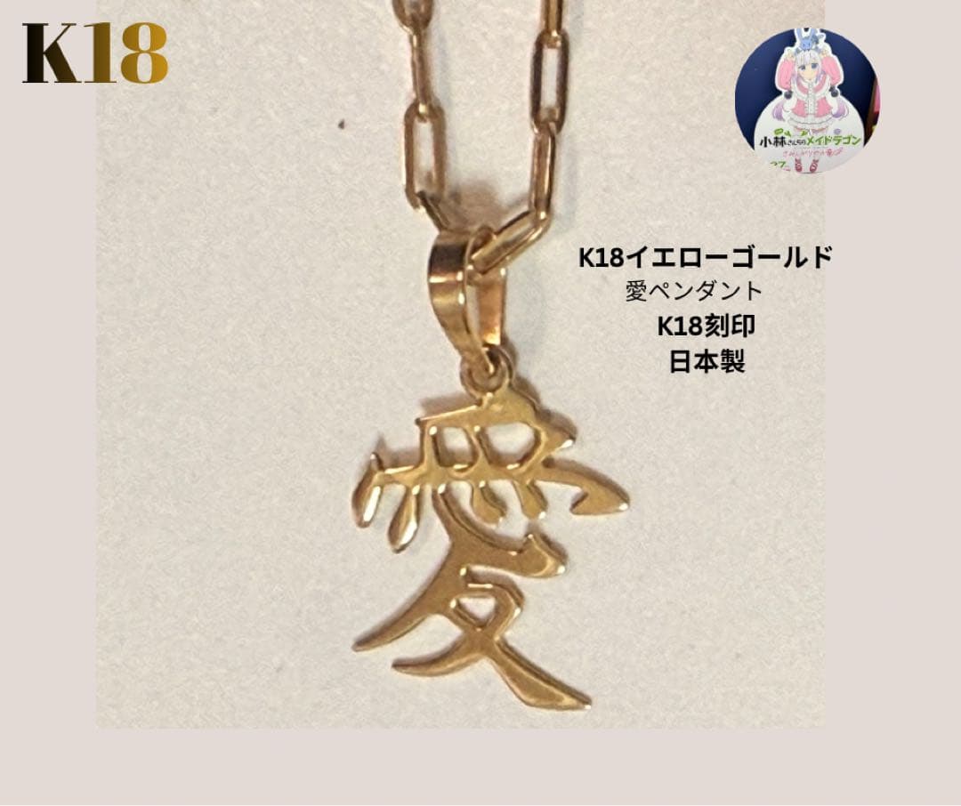 大特価‼️早いもの勝ち✨新品 高品質K18 漢字 愛 ペンダントK18刻印 日本製