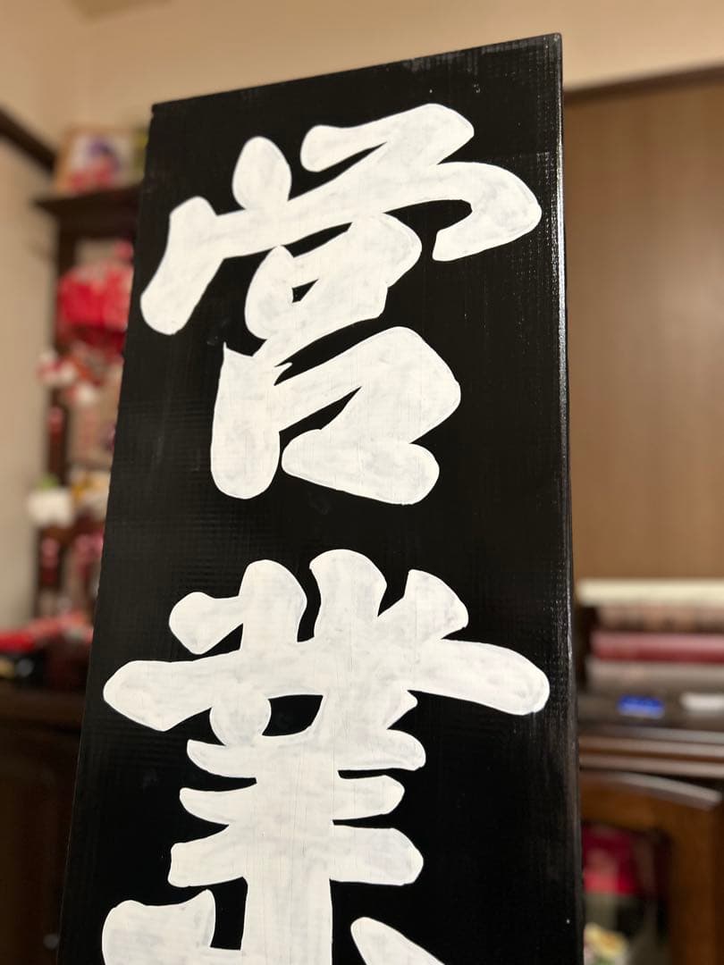 木製看板　営業中　送料無料　和風筆文字 天然木　蕎麦　拉麺　居酒屋　贈答品開店祝