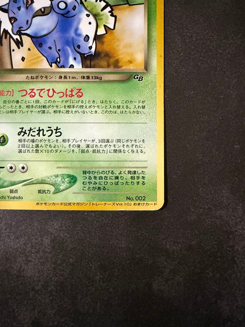 わるいフシギソウ　NO.002 旧裏