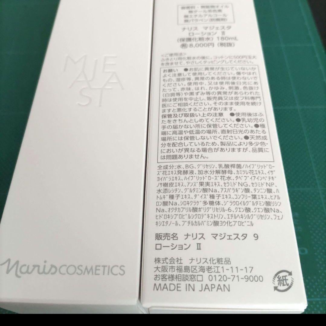 (2個) ナリスマジェスタ　9　ローションII 180mL　(箱未開封品)
