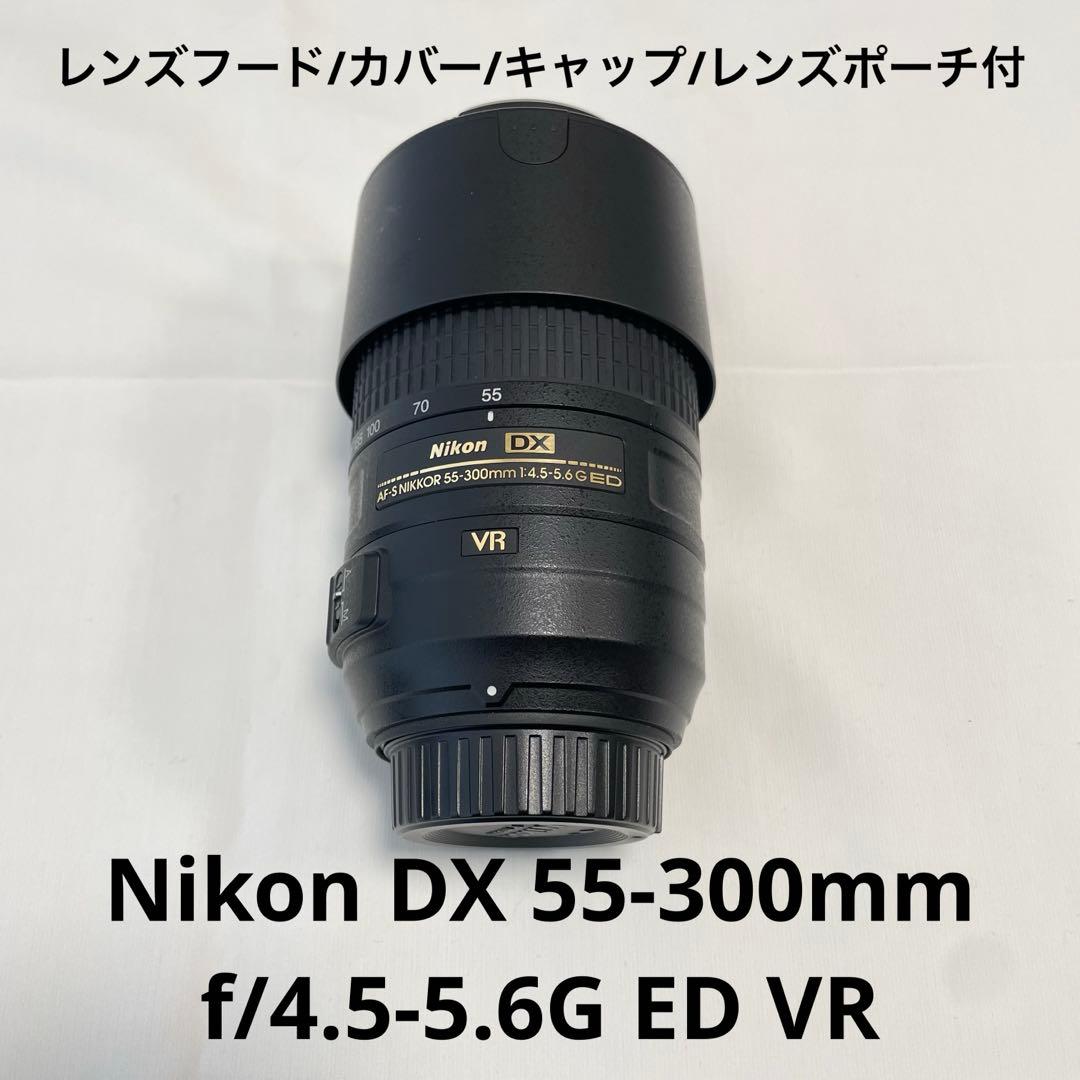 Nikon DX 55-300mm f/4.5-5.6G ED VR レンズ
