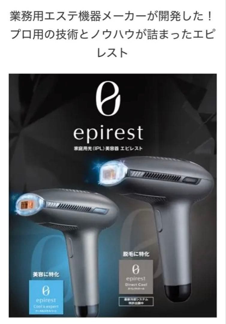 エピレスト　epirest Direct Cool 脱毛器　家庭用