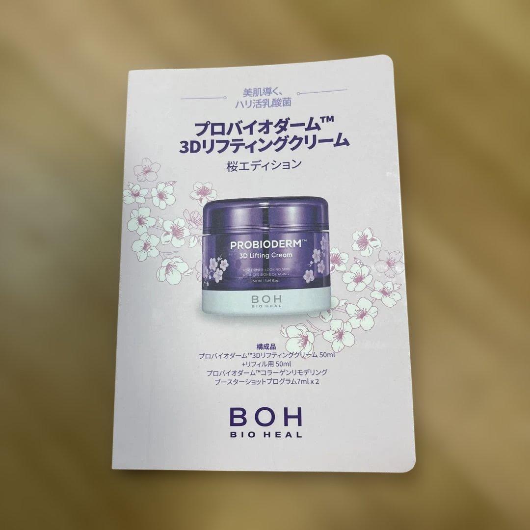 新品未使用　PROBIODERM 3D Lifting Cream Set
