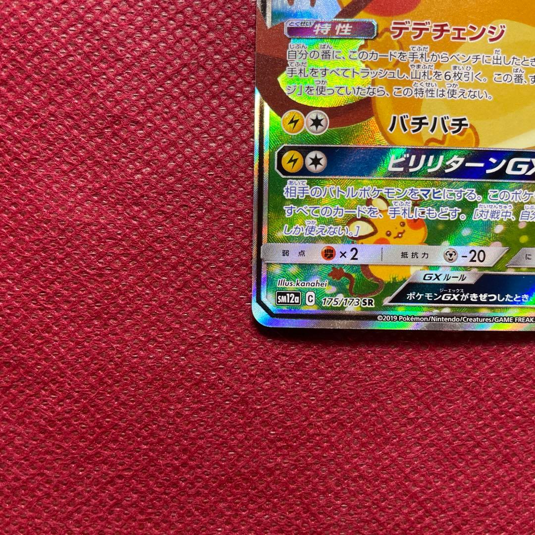 ポケモンカード　デデンネGX SR SA SM12a タッグオールスターズ