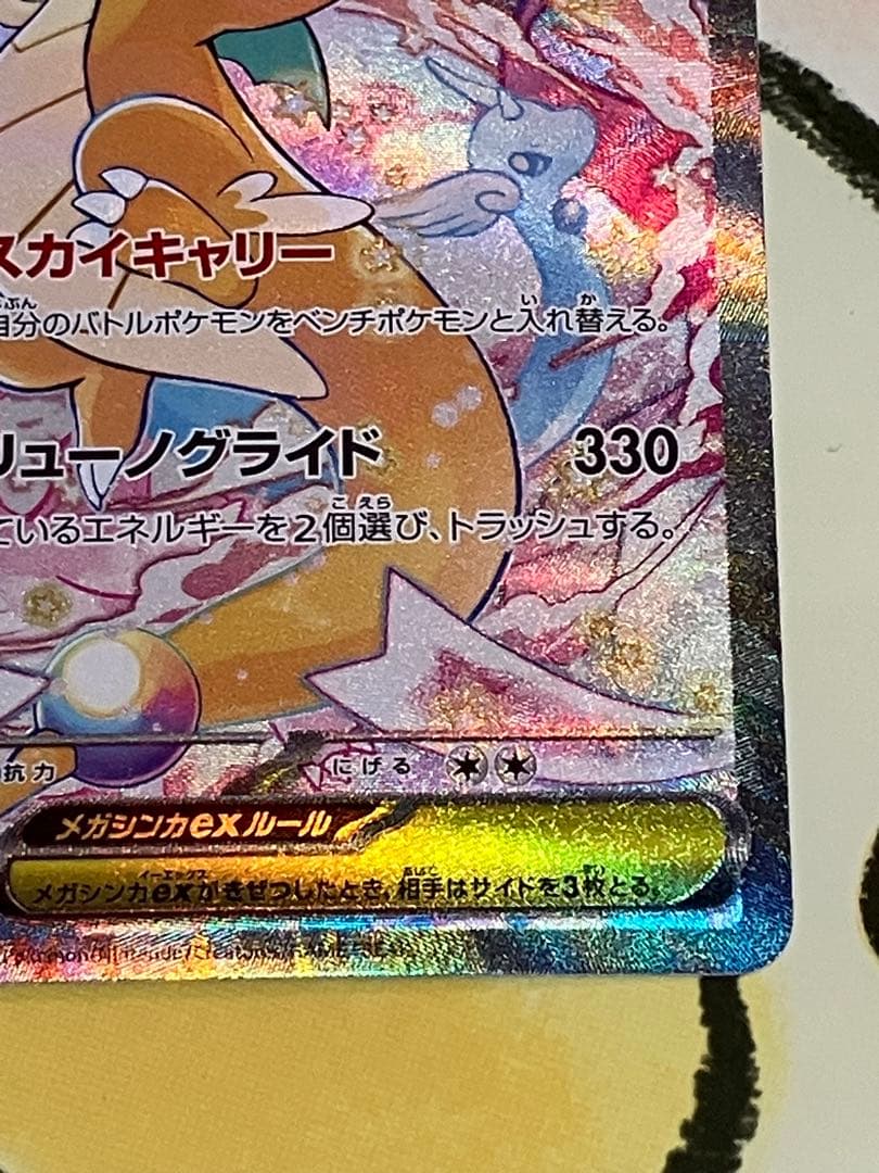 メガカイリューex SAR 新品未使用