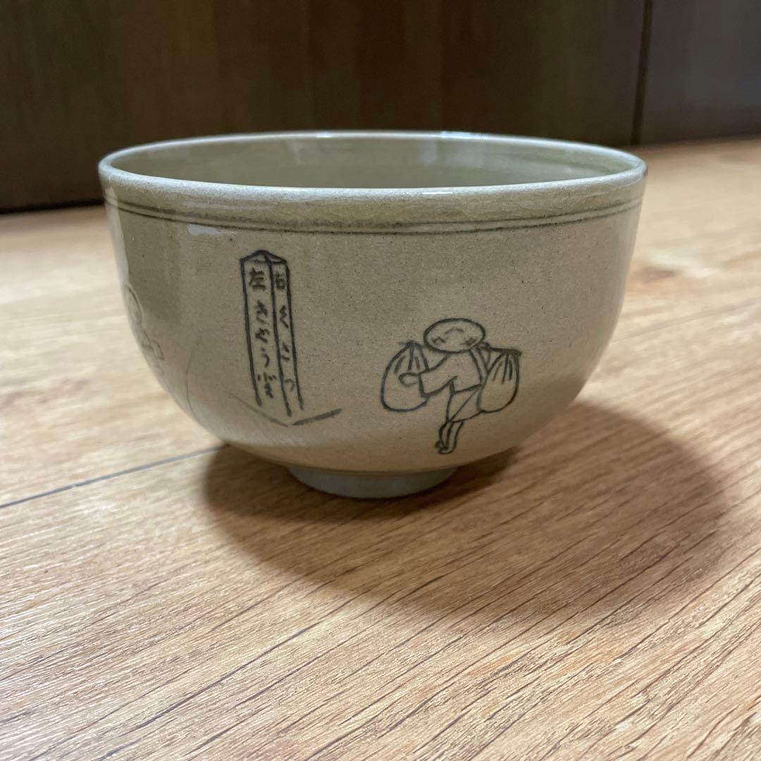 【再大幅値下げ！！新品未使用】膳所焼　雄松苑　茶碗