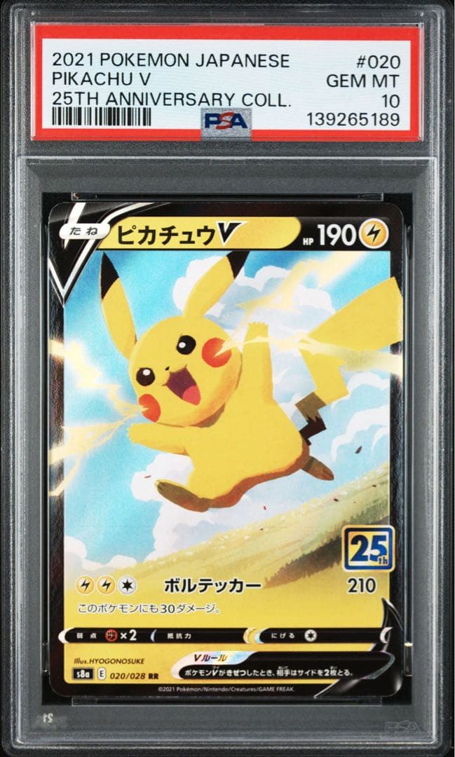 ピカチュウV RR[s8a 020/028] 25th アニコレ PSA10連番