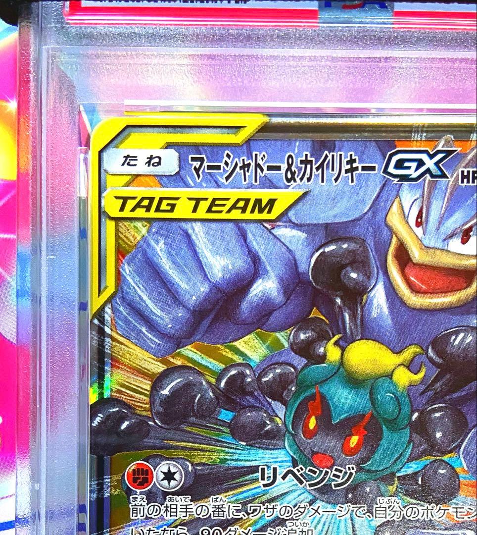 【PSA10】 マーシャドー＆カイリキーGX 067/173 ポケモンカード