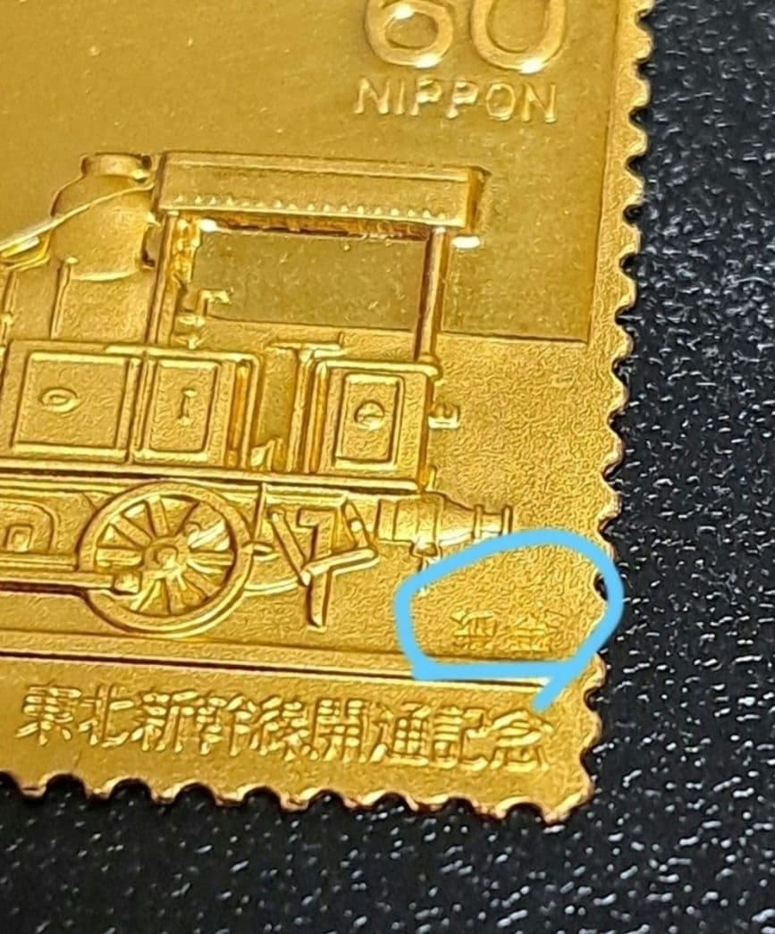 純金刻印　希少 限定品 切手型　6g 鉄道100年記念鉄道開業図 日本製