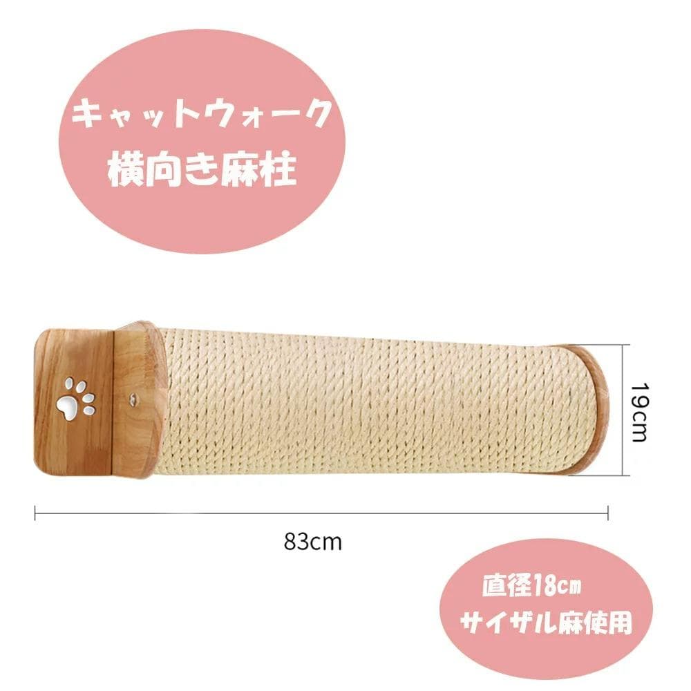 爪とぎ 天然木 無垢材 猫 壁掛け キャットウォーク 壁付け 横向き麻柱 麻紐