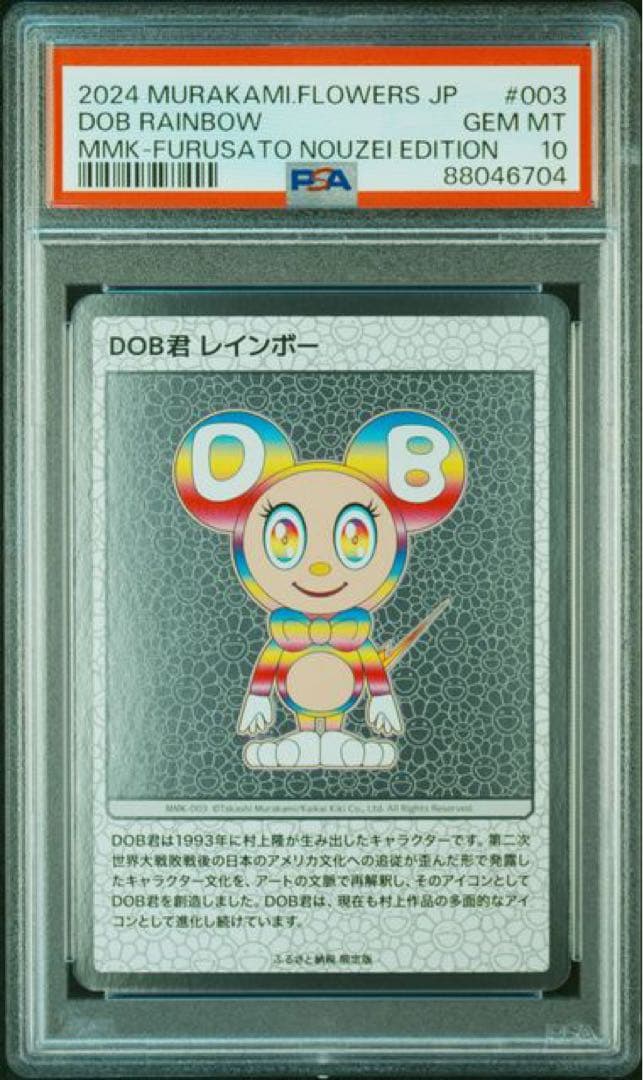 村上隆　もののけ京都　プロモ　来場者限定 DOB 日本語 PSA10 6連番