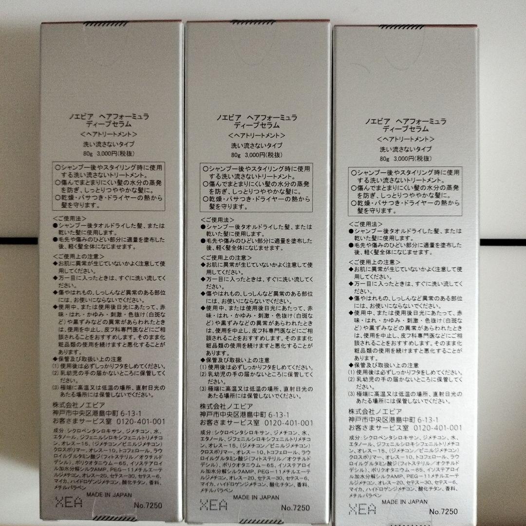 ノエビア　ヘアフォーミュラディープセラム 80gｘ3個セット