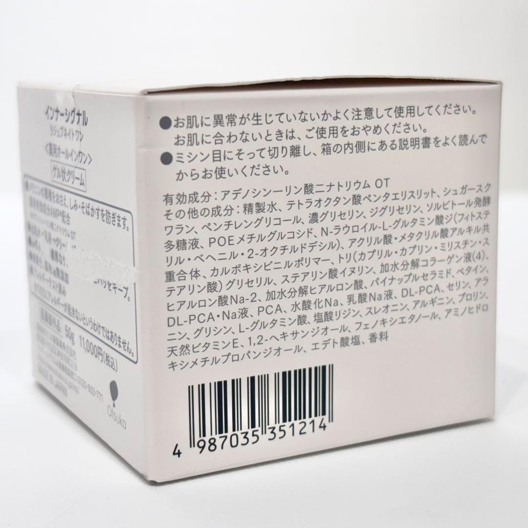 新品・未使用品！インナーシグナル リジュブネイトワン 50g