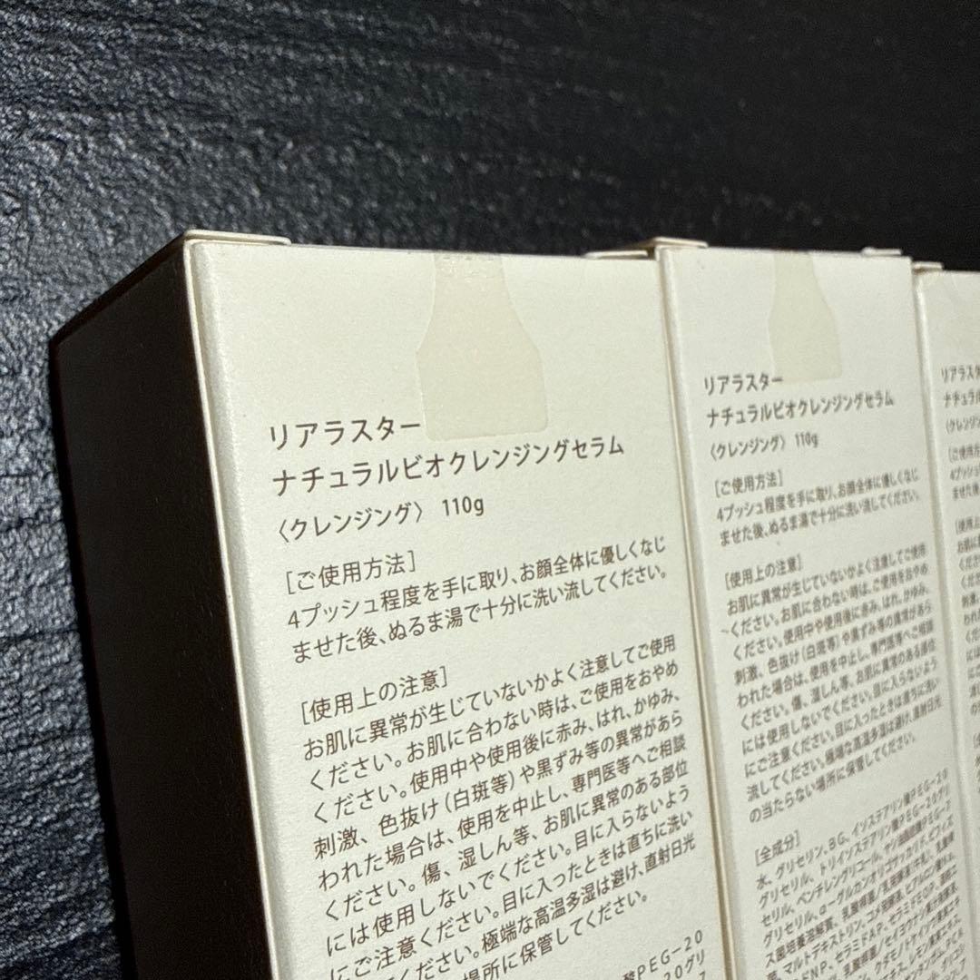 LIALUSTER リアラスター ナチュラルビオクレンジングセラム110g×4