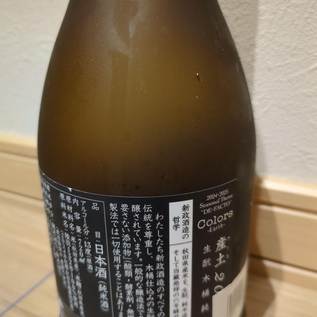 新政酒造　産土　アース 2024
