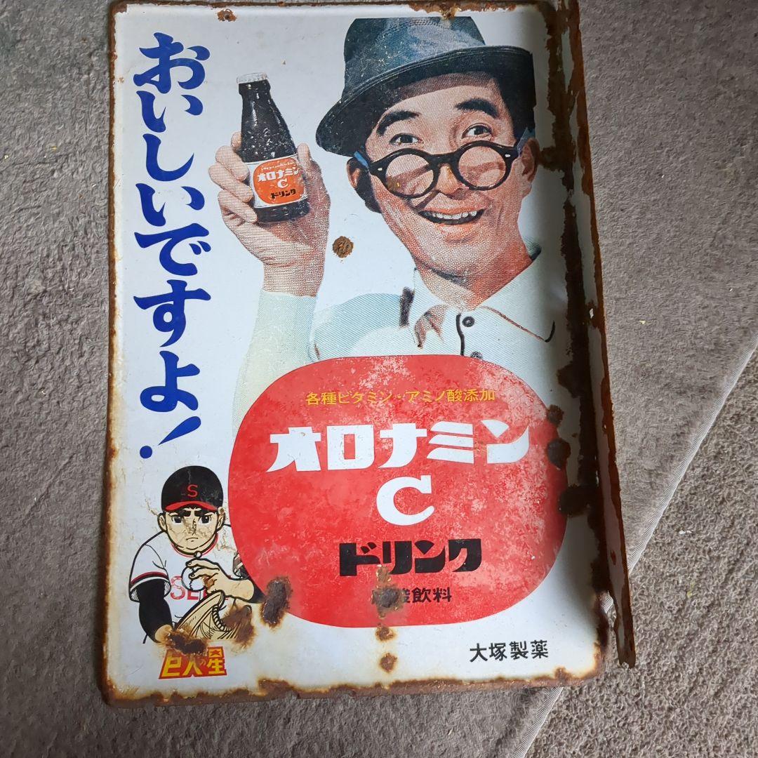 昭和レトロ　オロナミンC ドリンク 看板　巨人の星　アタックNO1