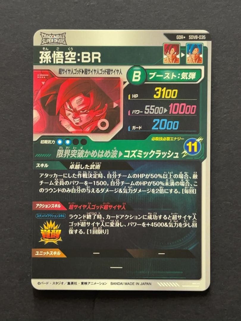 ドラゴンボールスーパーダイバーズ SDV8 孫悟空 パラレル