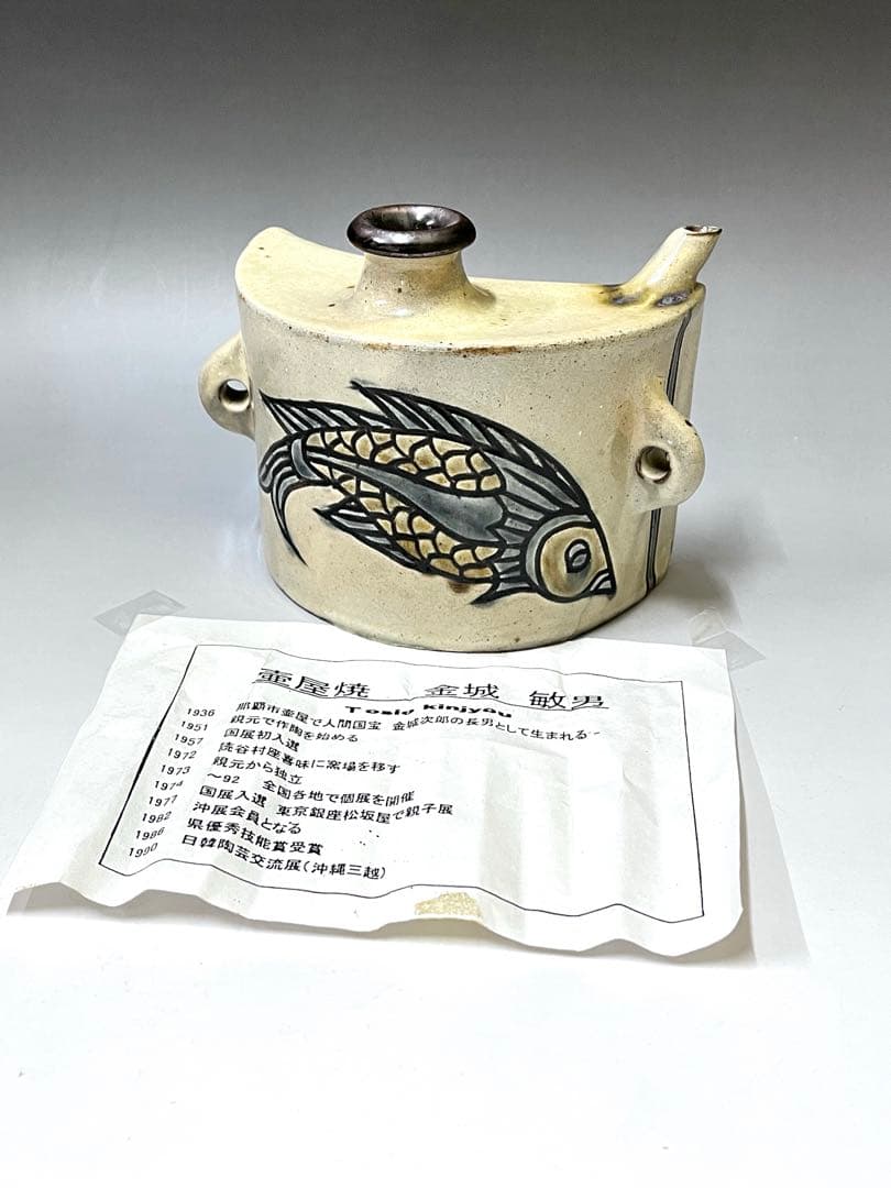 M708 抱瓶　金城敏男　(人間国宝　金城次郎の長男）　壺屋焼　魚紋　抱瓶　酒器