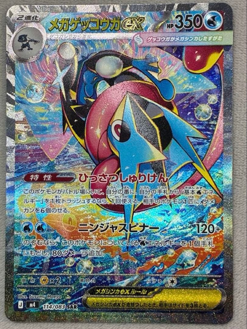 メガゲッコウガex mur sar