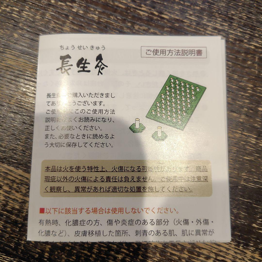 長生灸 使用方法説明書付き932壮