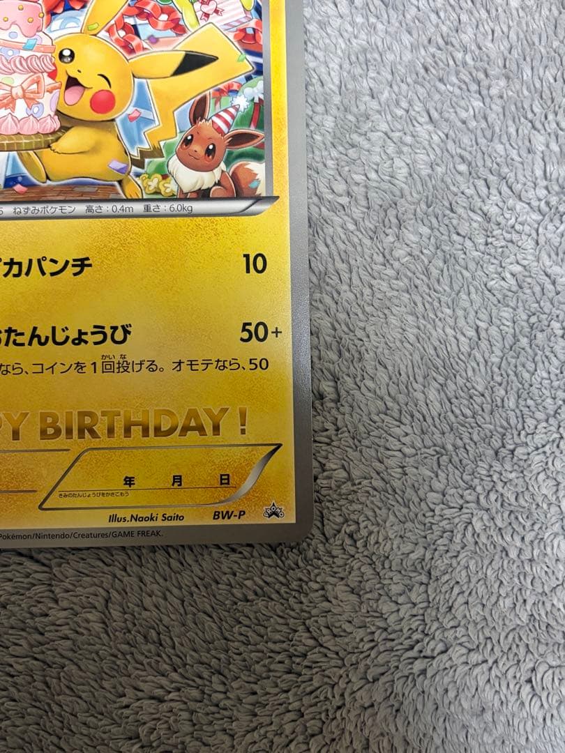 ポケモンカードゲーム　ピカチュウ　お誕生日 BW-P ジャンボカード