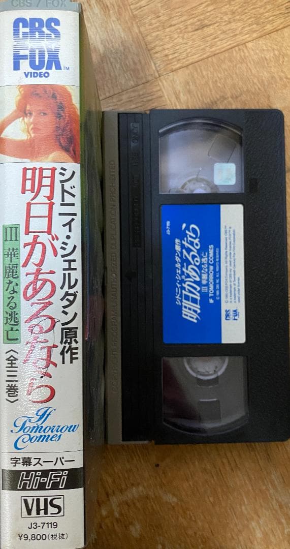 シドニィ・シェルダン原作　明日があるなら 3巻セット【ＶＨＳ】