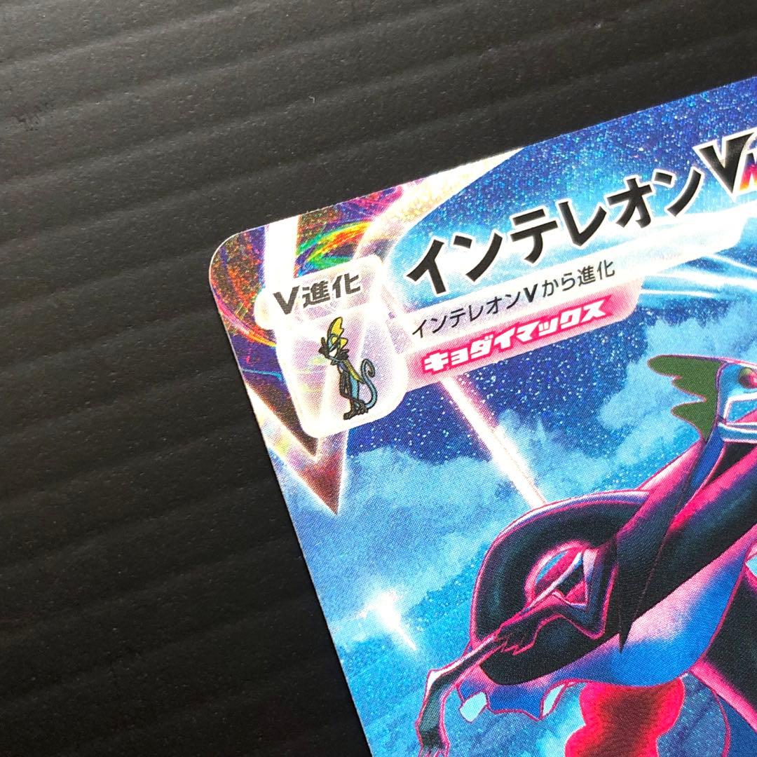 インテレオン VMAX