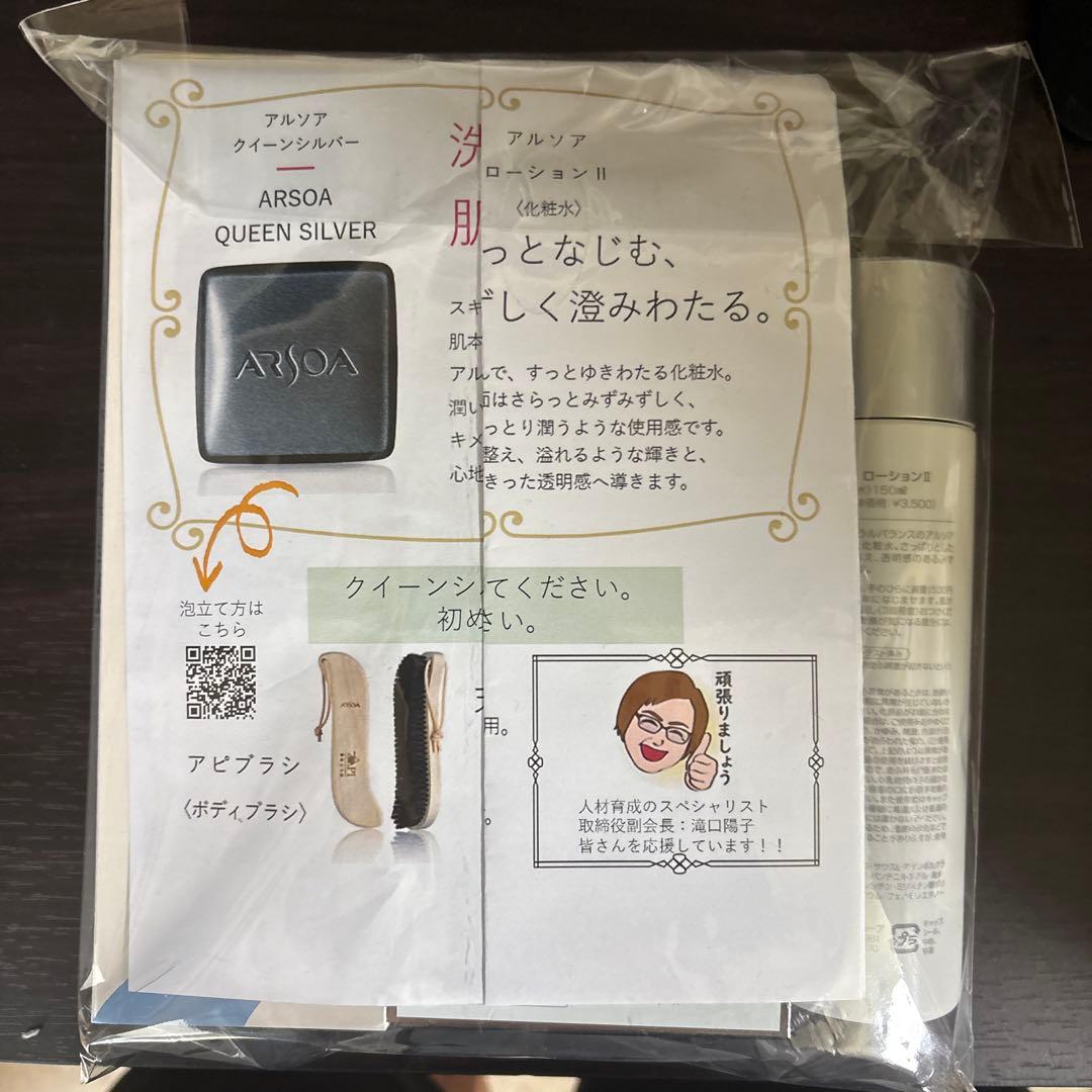 ARSOA セット