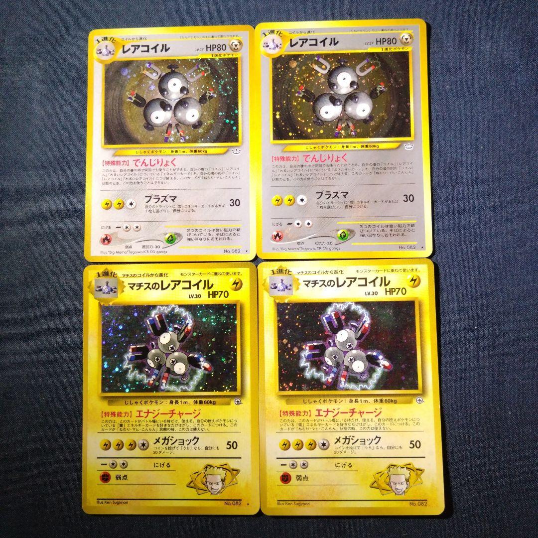 【ポケモンカード】レアコイル　マチス　わるいレアコイル　8枚　旧裏
