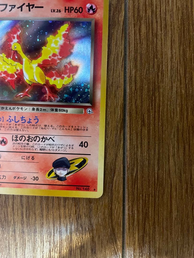 【良品】ポケモンカード 旧裏 R団のファイヤー（キラ）ジム拡張第1弾
