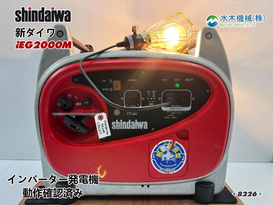 SHINDAIWA 新ダイワ インバーター発電機 iEG2000M 8226