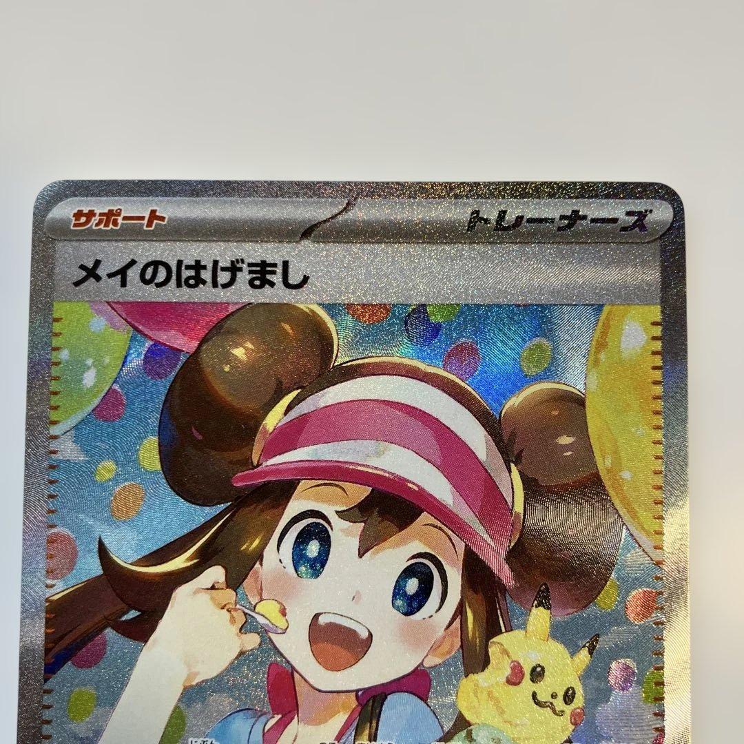 ポケモンカード　メイのはげまし SAR ムニキスゼロ　M3 115/080