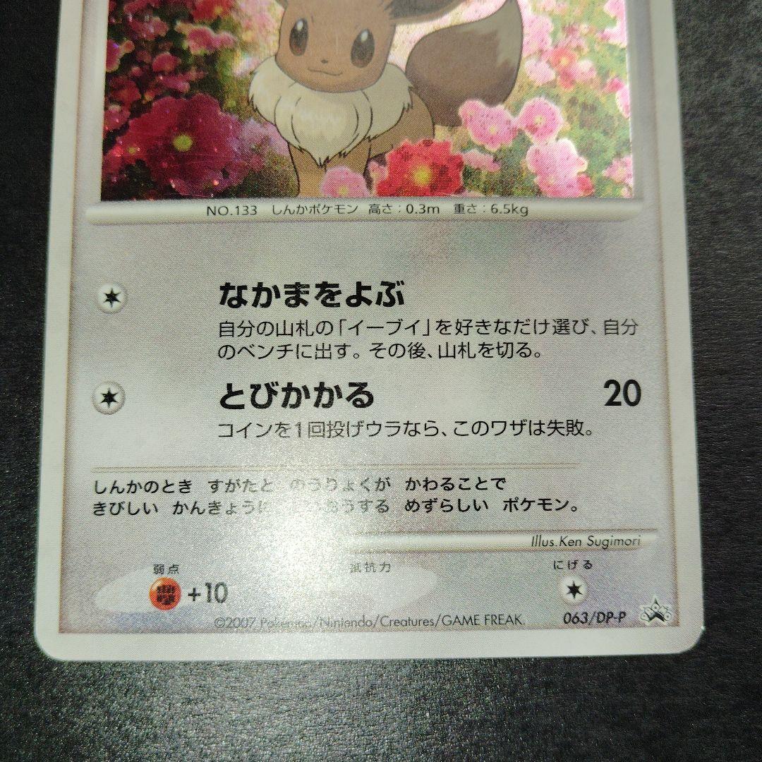 ポケモンカード　イーブイ063/DP-P