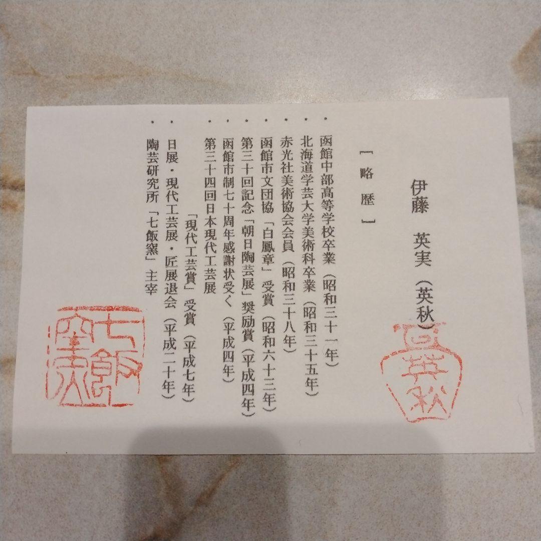 水指 茶道具 茶道 手造り 焼物 陶器 陶芸 七飯窯 伊藤英実(英秋)造