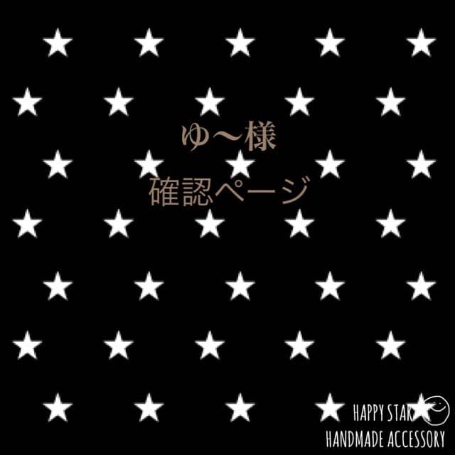 ゆ～様確認用
