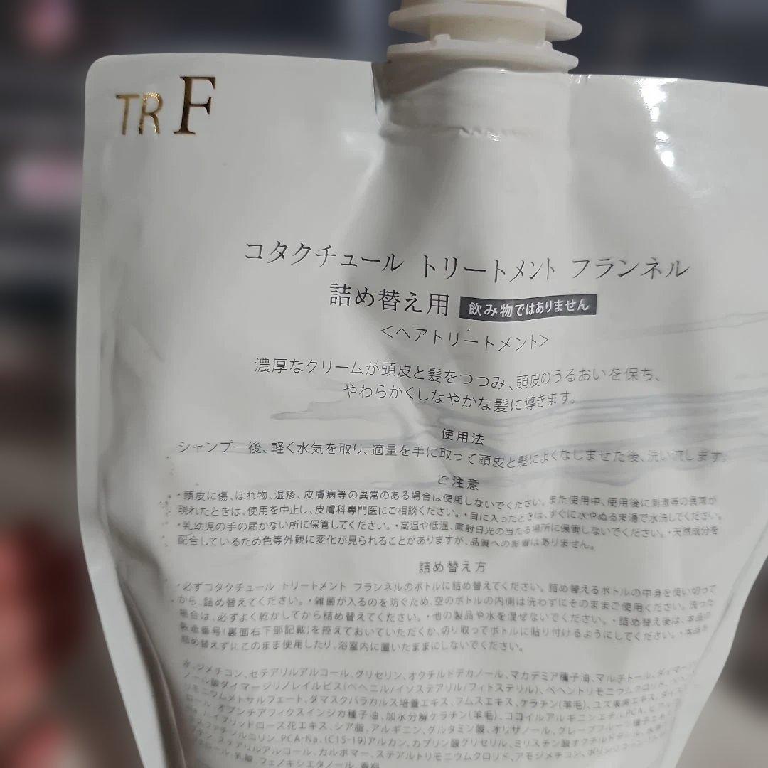 コタクチュール　トリートメント　フランネル　550g