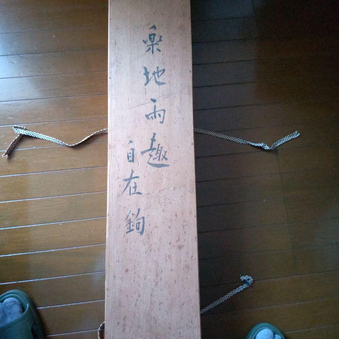 木彫り自在鉤/カエル相撲横木