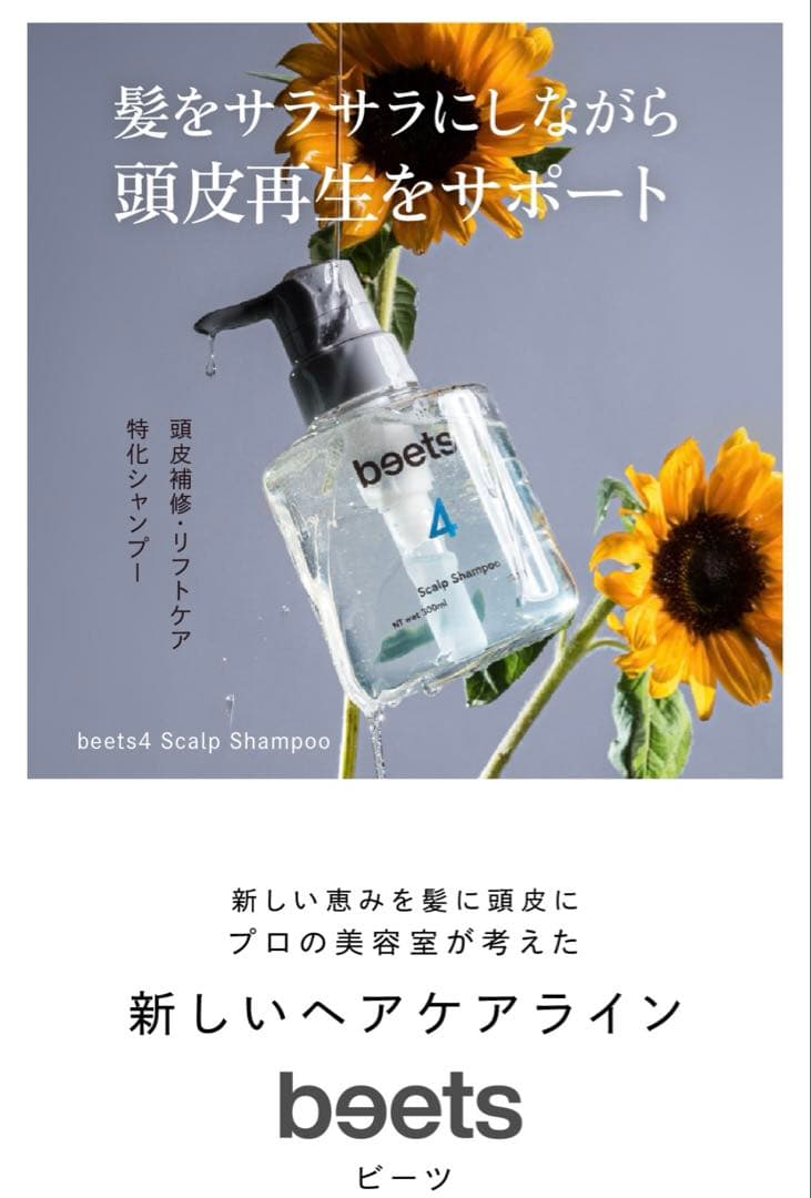 【未開封】beets ビーツ スキャルプシャンプー&トリートメントセット