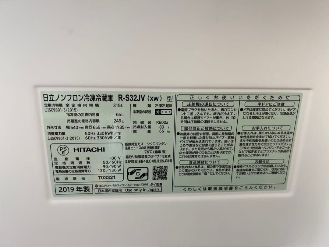 日立HITACHI 315L 冷蔵庫