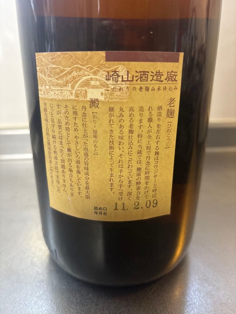 崎山酒造「 松藤 」 43度,1,800ml 15年物 /泡盛古酒