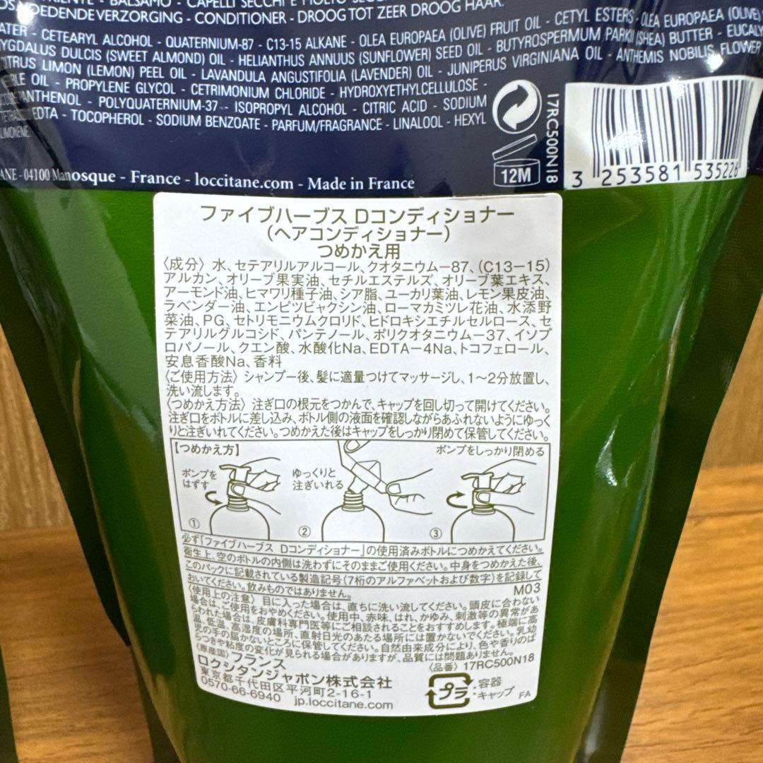 【未使用】ロクシタン ファイブハーブス D シャンコン 詰め替え用 各500ML
