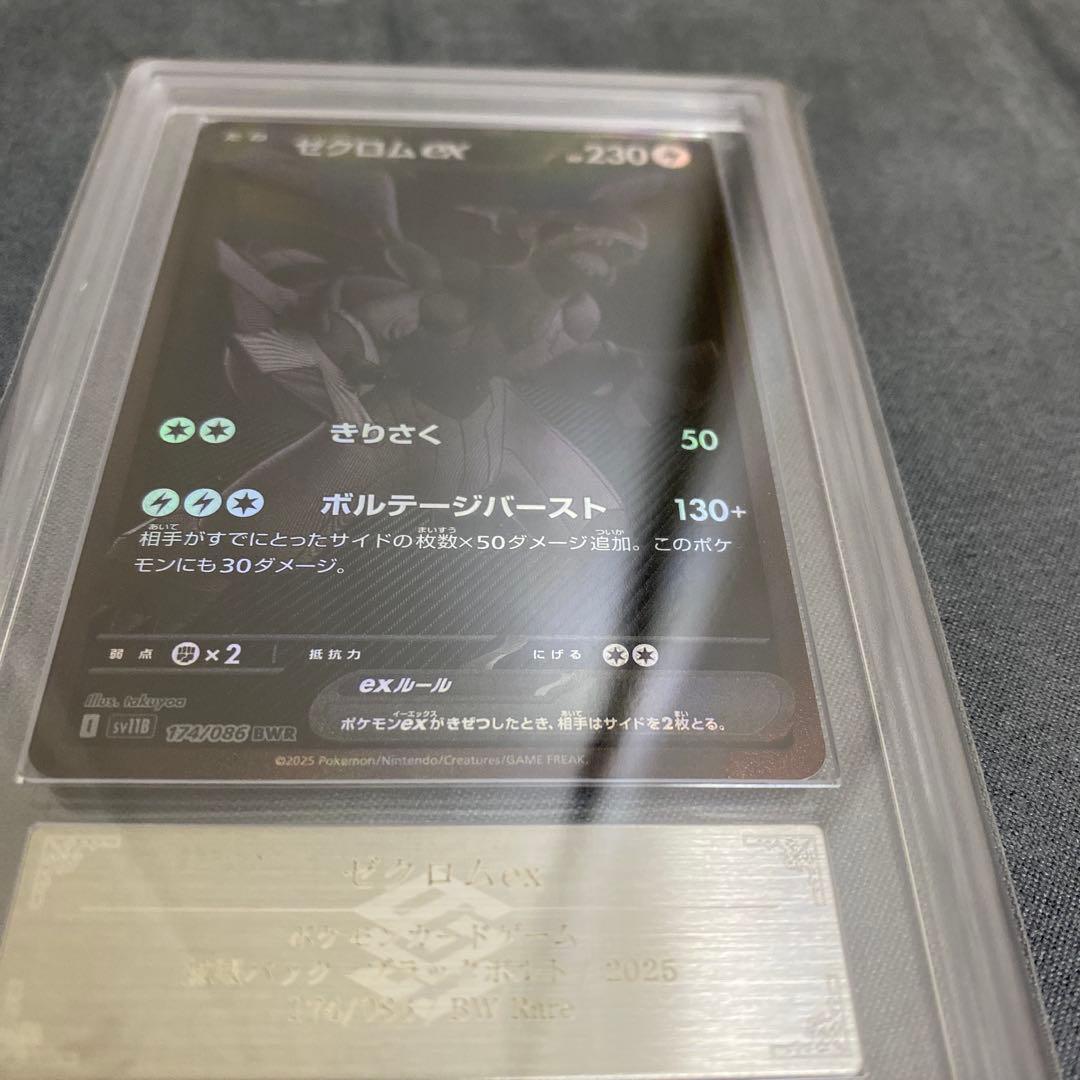 [ARS10+][SV11B・174/086 | BWR] ゼクロム