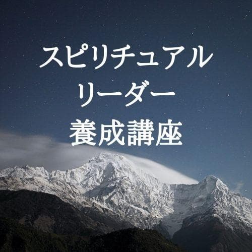 ★内なる平和と調和の探求★催眠療法士 ヒプノセラピスト養成講座★