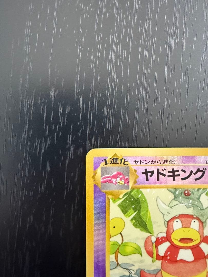 【美品】ヤドキング 旧裏 ポケモンカード